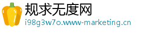 规求无度网